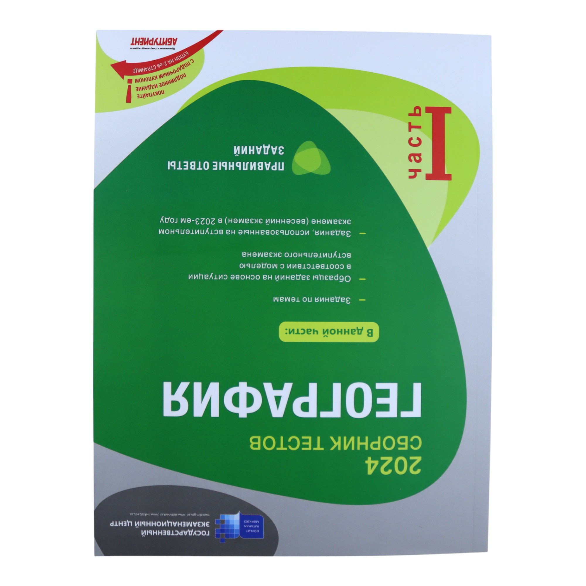 SBORNİK TESTOV QEOQRAFİYA I hissə /DİM