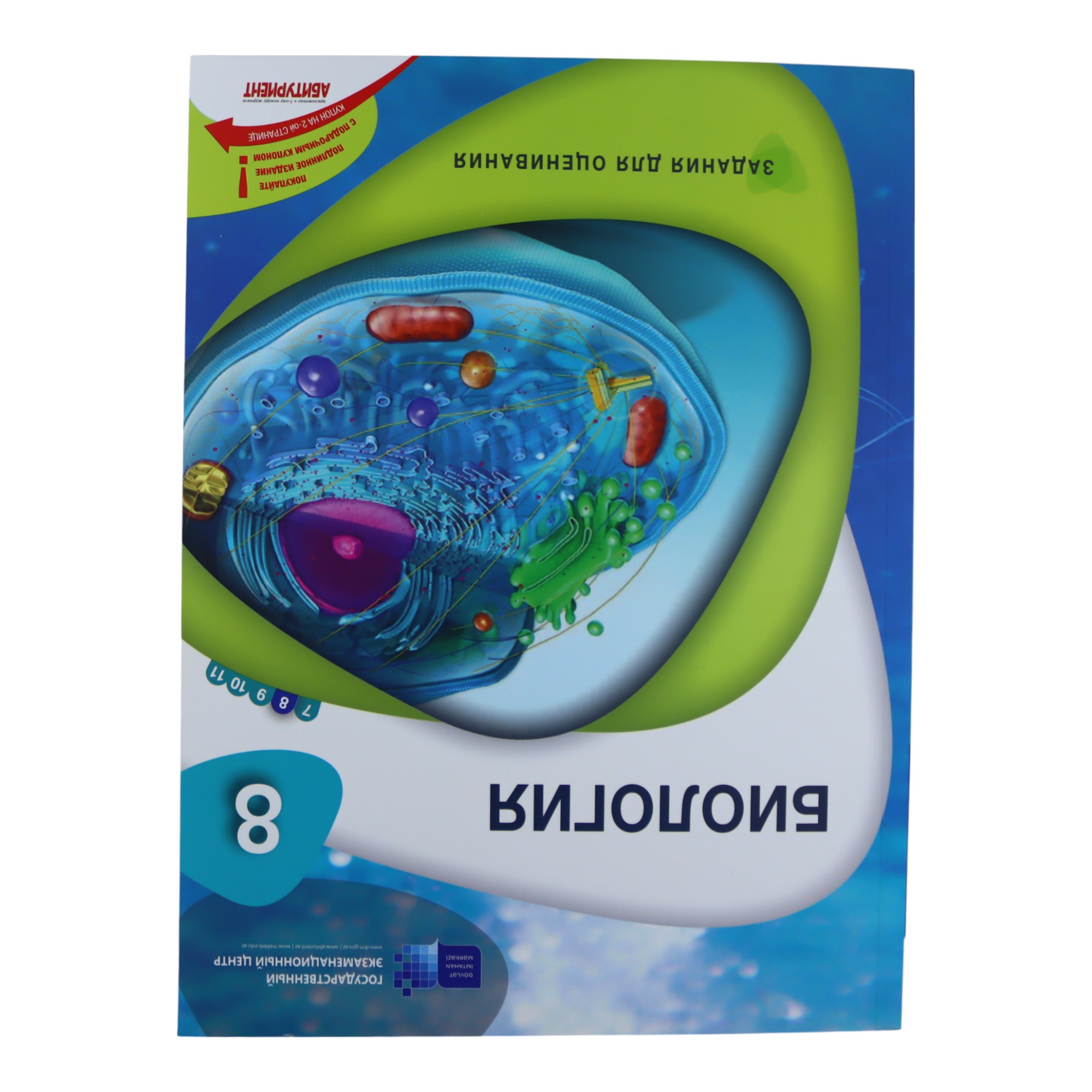 Biologiya (rus) / 8 / ZADANIA DLYA OSENIVANIYA / DİM