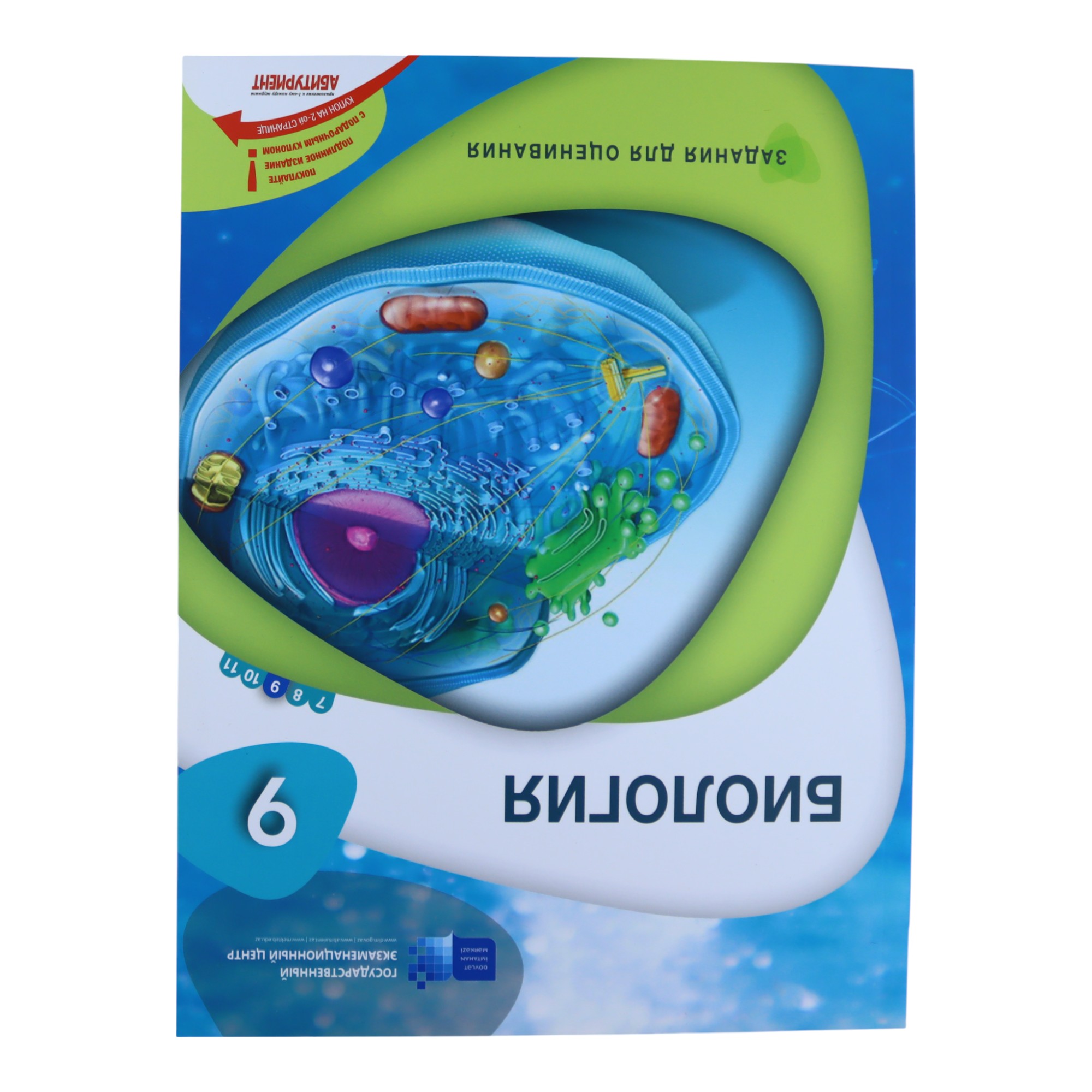Biologiya (rus) / 9 / ZADANIA DLYA OSENIVANIYA / DİM