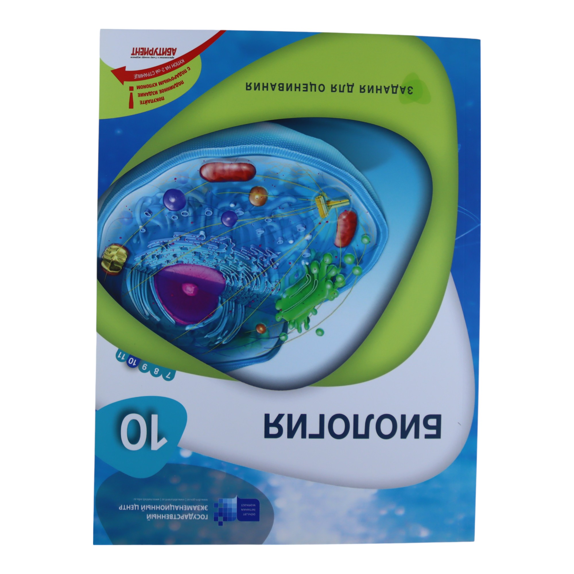 Biologiya (rus) / 10 / ZADANIA DLYA OSENIVANIYA / DİM