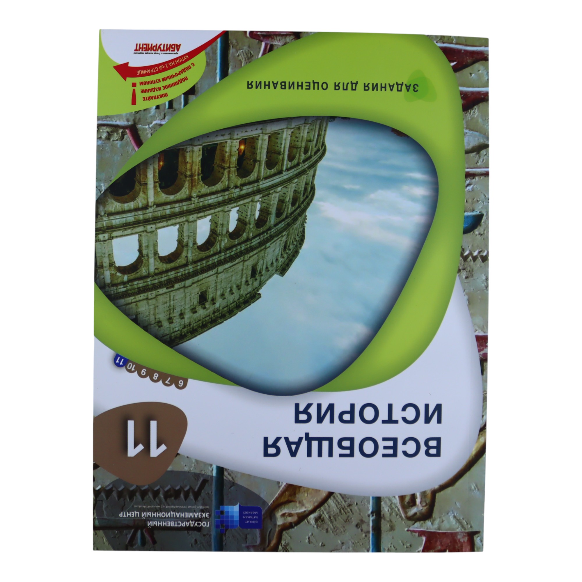 VSEOBŞAYA ISTORIYA / 11 / ZADANIA DLYA OSENIVANIYA / DİM