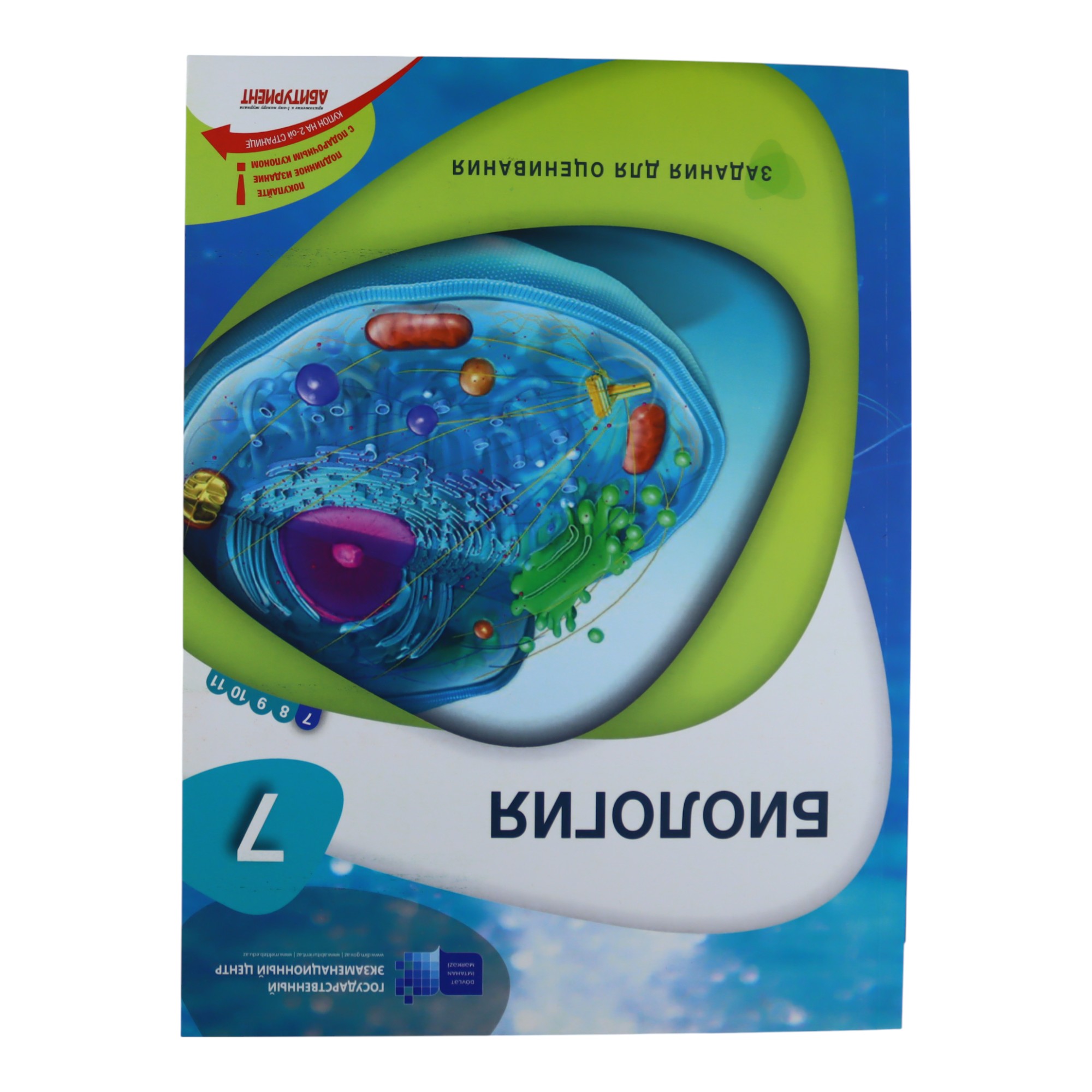 Biologiya (rus) / 7 / ZADANIA DLYA OSENIVANIYA / DİM