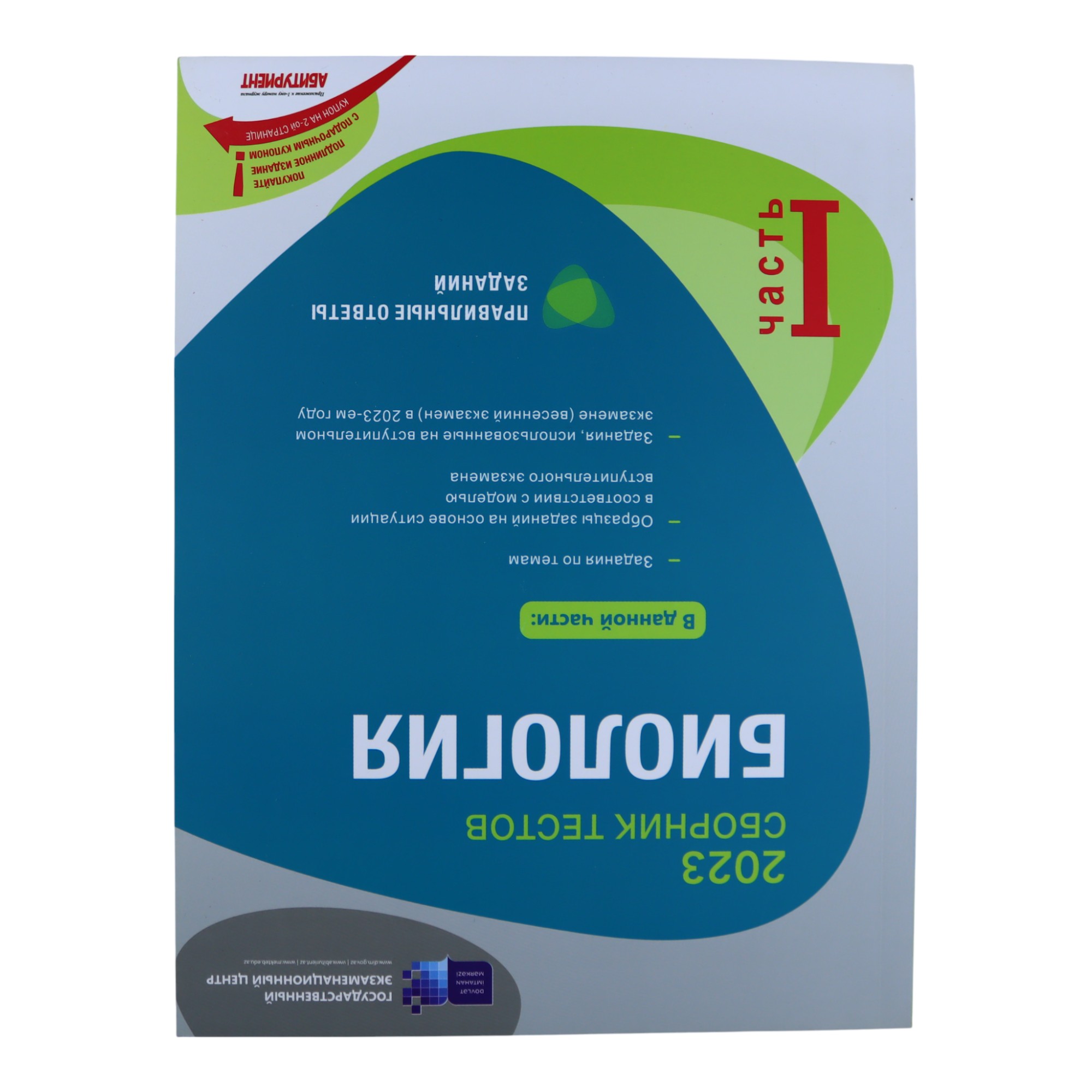 SBORNİK TESTOV BİOLOGİYA I hissə /DİM