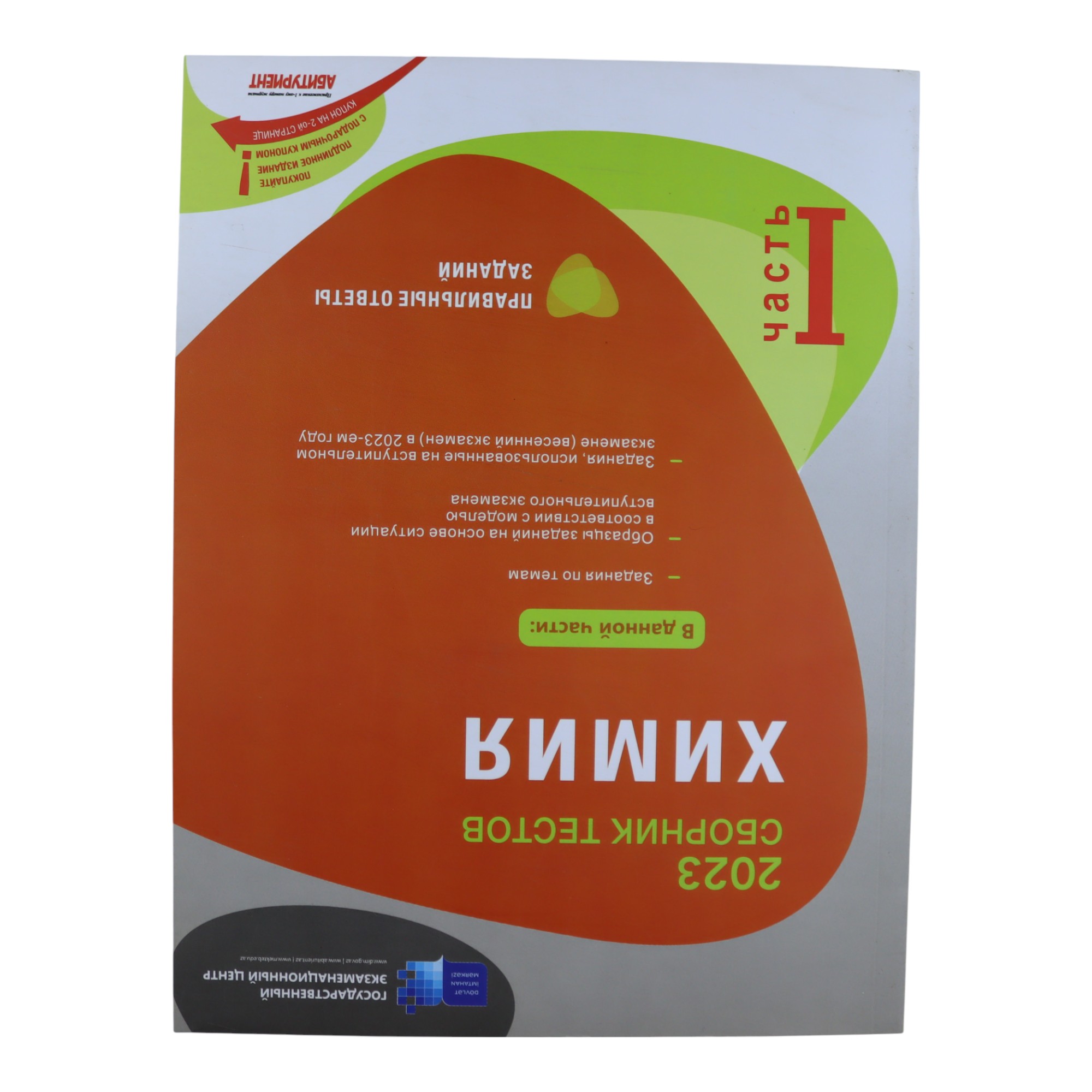 SBORNİK TESTOV XIMIYA I hissə /DİM