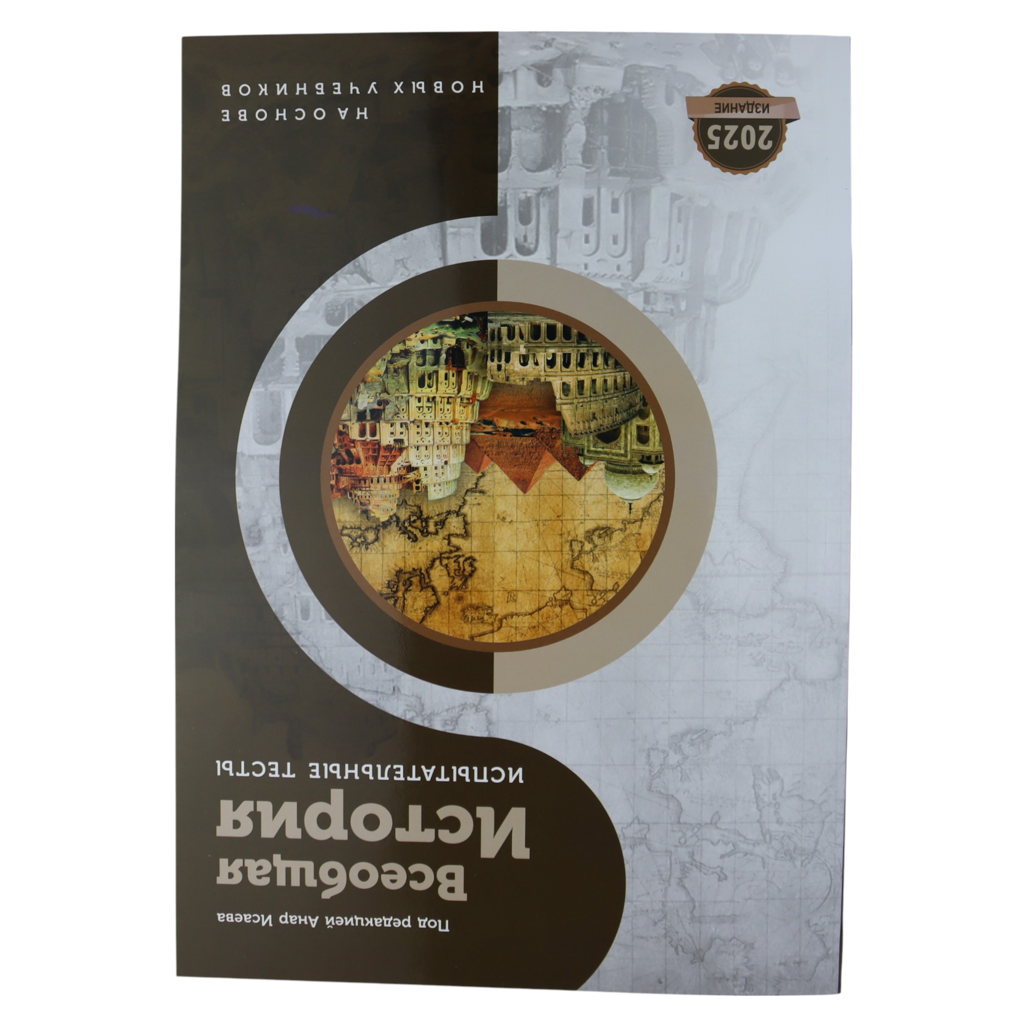 Vseobşaya İstoriya test / Anar.İ / Bilik Nəşr