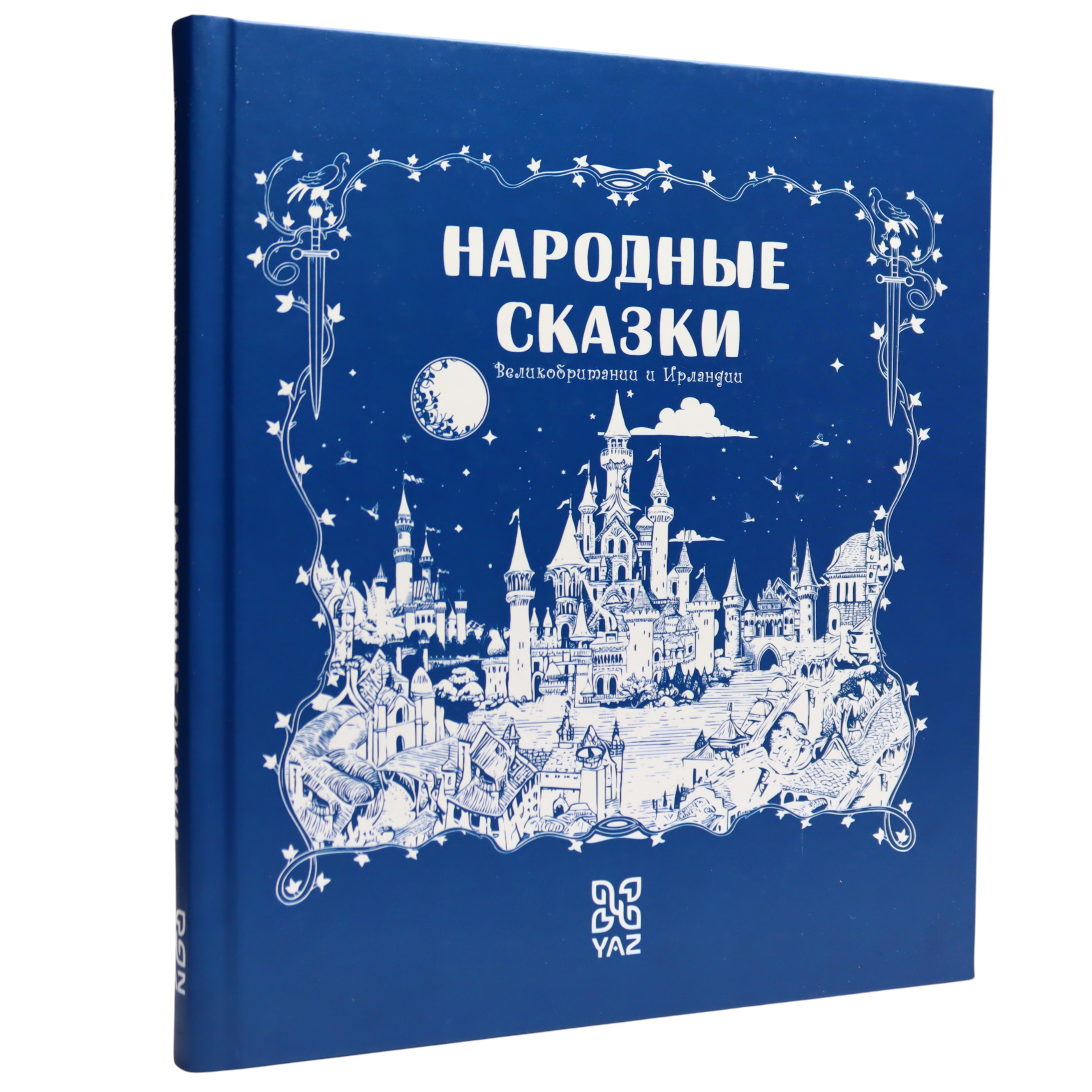 Народные сказки  / Великобритании и Ирландии / Yaz